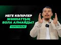 КӘПІРЛЕР КӨП ЖАҚСЫЛЫҚ ЖАСАСА ДА НЕГЕ ЖӘННАТҚА КІРМЕЙДІ? | НҰРСҰЛТАН ҚАСЫМОВ