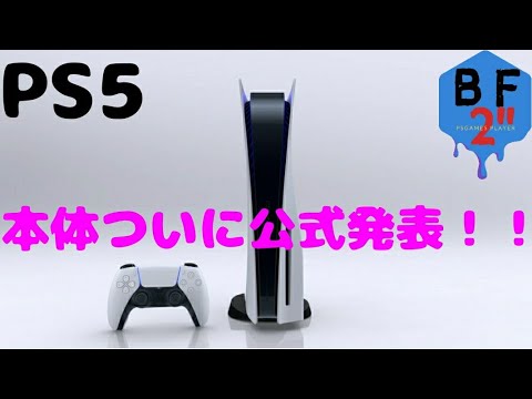【速報】PS5の本体ついに発表！！【Playstation5 】 - YouTube