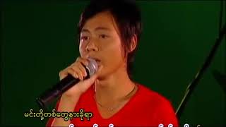 Video thumbnail of "သင္းကြဲငွက္မ်ားရွိရာ - ႏိုင္မင္းေအာင္"