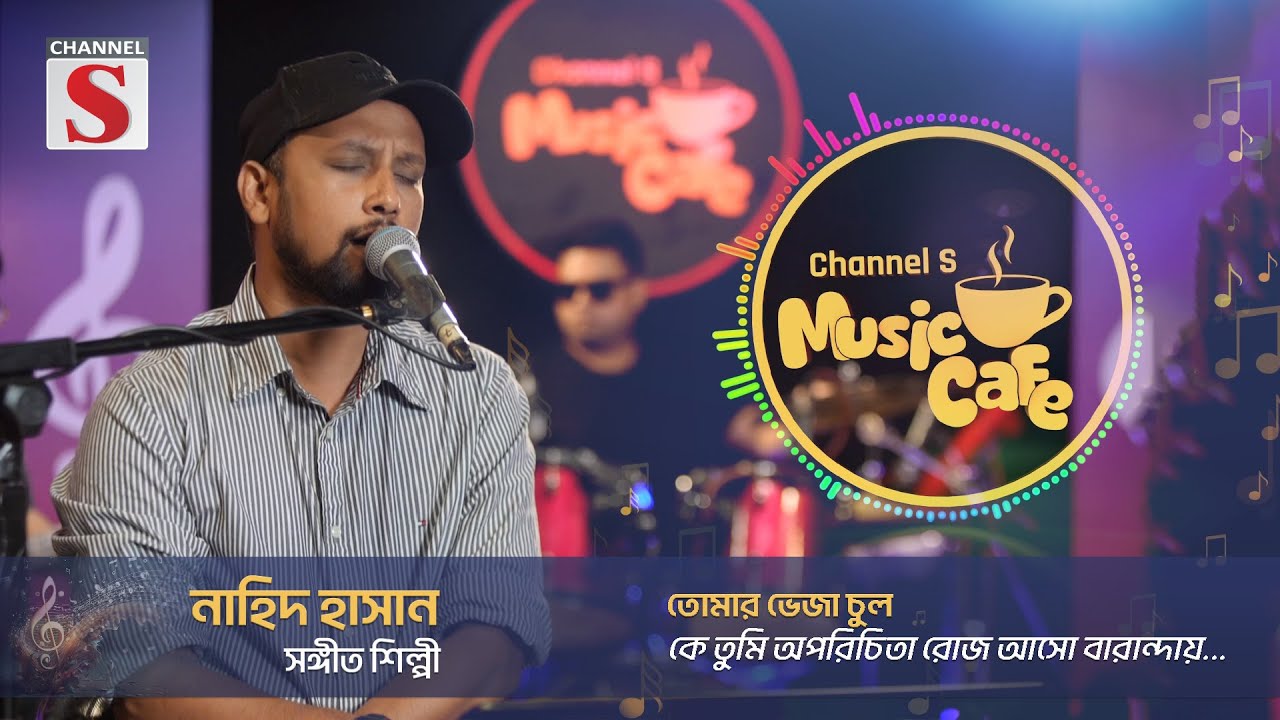 তোমার ভেজা চুল | Tomar Veja Chul | Channel S Music Cafe | Channel S