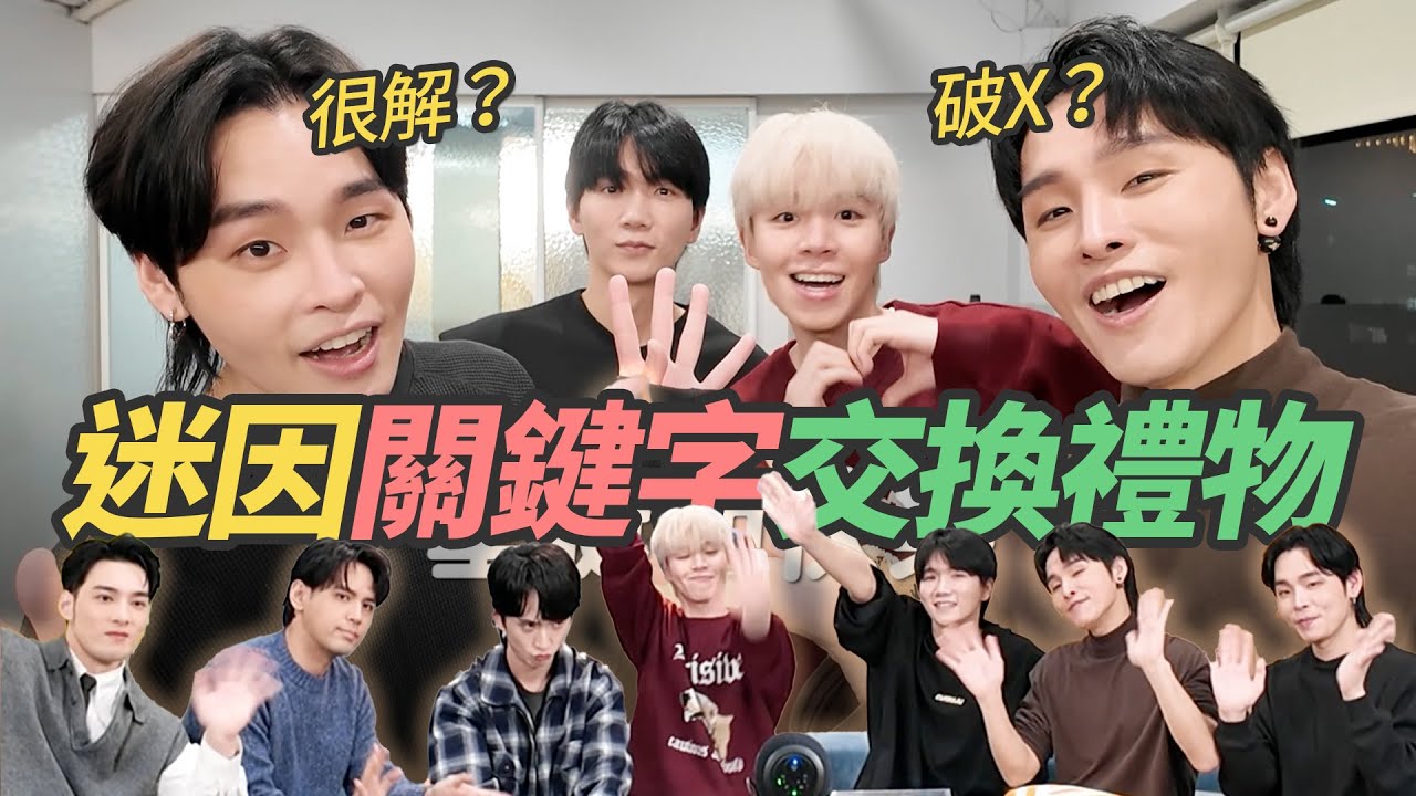 迷因關鍵字交換禮物 抽到很解？今晚破X？｜展榮展瑞K.R. Bros ft. @黃氏兄弟   @QiuFengZe @diegodtk0909 @waynehuang4497