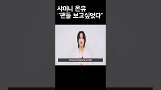 소속사 이적 샤이니 콘서트  온유 복귀 선언 활발한 활동