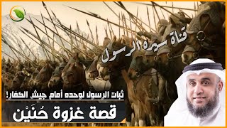 قصة غزوة حنين كأنك تراها | حين ثبت الرسول لوحده أمام جيش الكفار! سيرة خير البشر للشيخ نواف السالم