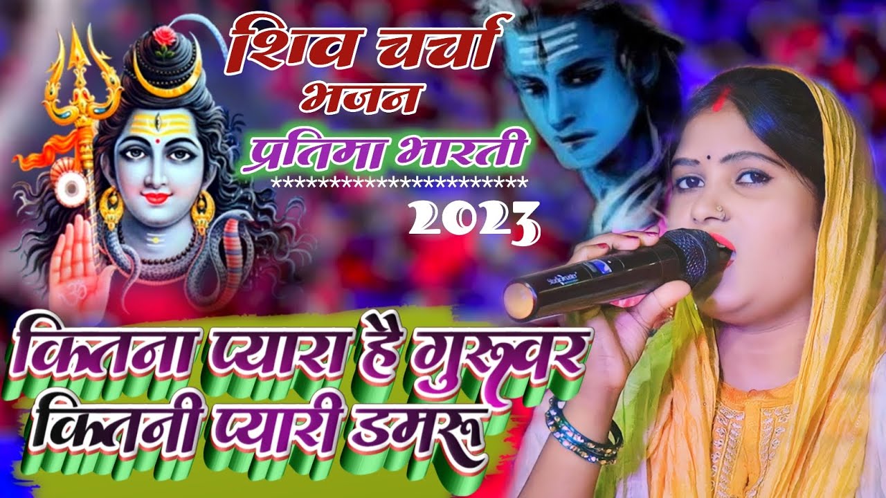 Pratima Bharti Shiv Charcha Bhajan कितना प्यारा है गुरुवर कितनी प्यारी डमरू Navratri bhajan