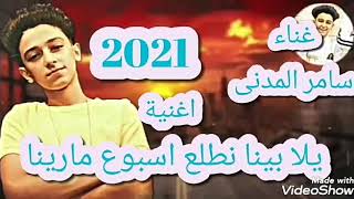 مهرجان يلا بينا نطلع اسبوع مارينا _ غناء سامر المدنى _ 2021