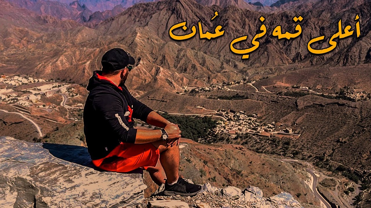 جبل شمس .. الجبل الذي لا تغيب عنه الشمس⛰️☀️🇴🇲