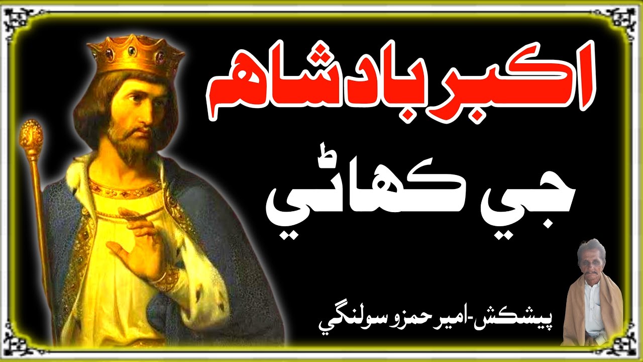 Akbar Badshah Ki Kahani in Sindhi | Badshah Ki Kahani | Mushtaque Pardasi