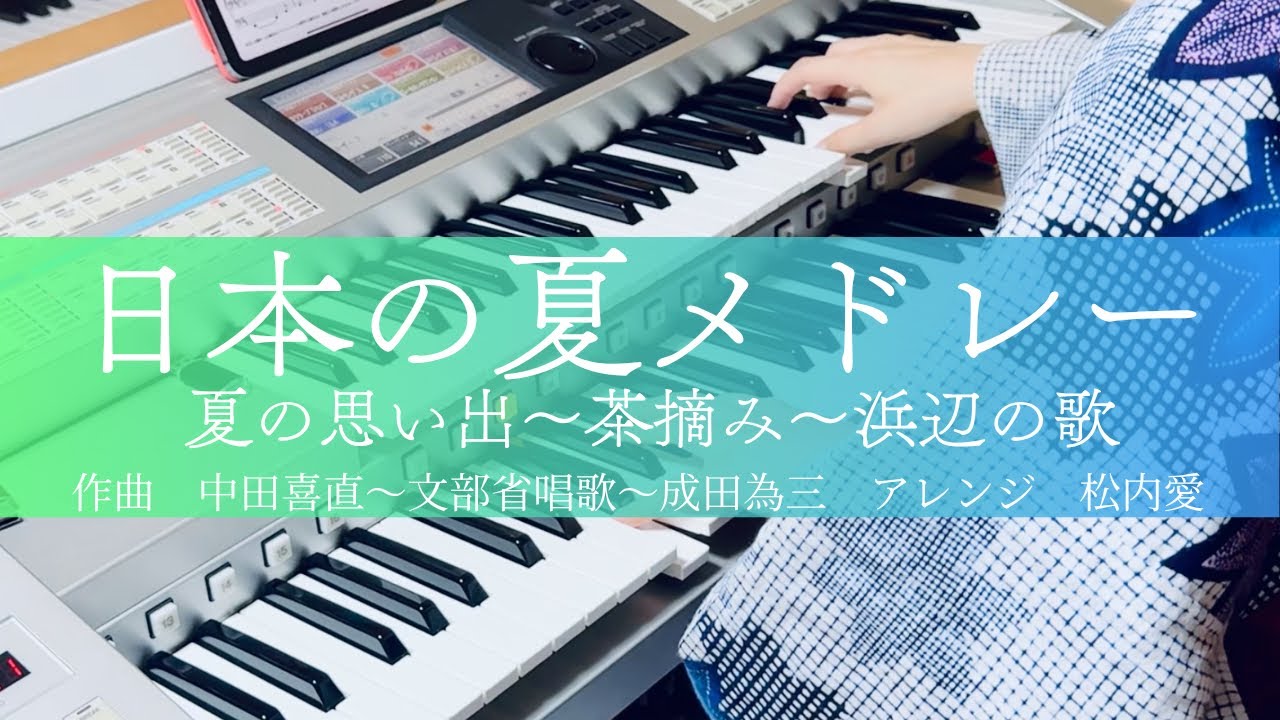 【浴衣でエレクトーン】日本の夏メドレー〜夏の思い出〜茶摘み〜浜辺の歌
