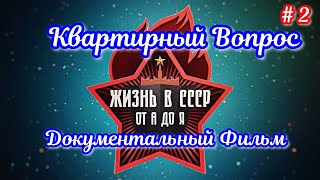 Жизнь В Ссср. Квартирный Вопрос. Серия 2. Документальный Фильм.