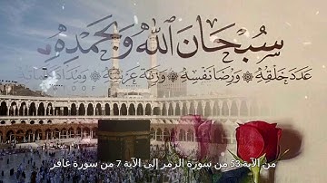 من الآية 53 من سورة الزمر إلى الآية 7 من سورة غافر