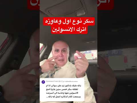 سكر نوع اول بدون انسولين دكتور خالد ابوالعزم مقاومه الانسولين