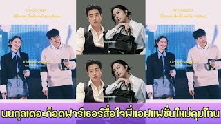 นนกุลเดอะก็อดฟาร์เธอร์สื่อใจพี่เเอฟเเฟชั่นใหม่คุมโทน 🥰