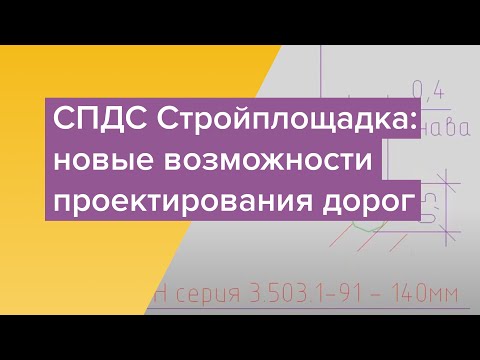 СПДС Стройплощадка: новые возможности проектирования дорог и их разрезов в ПОС и ППР