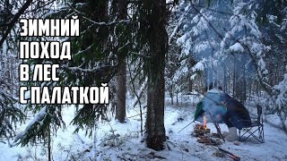 Зимний поход в лес с палаткой