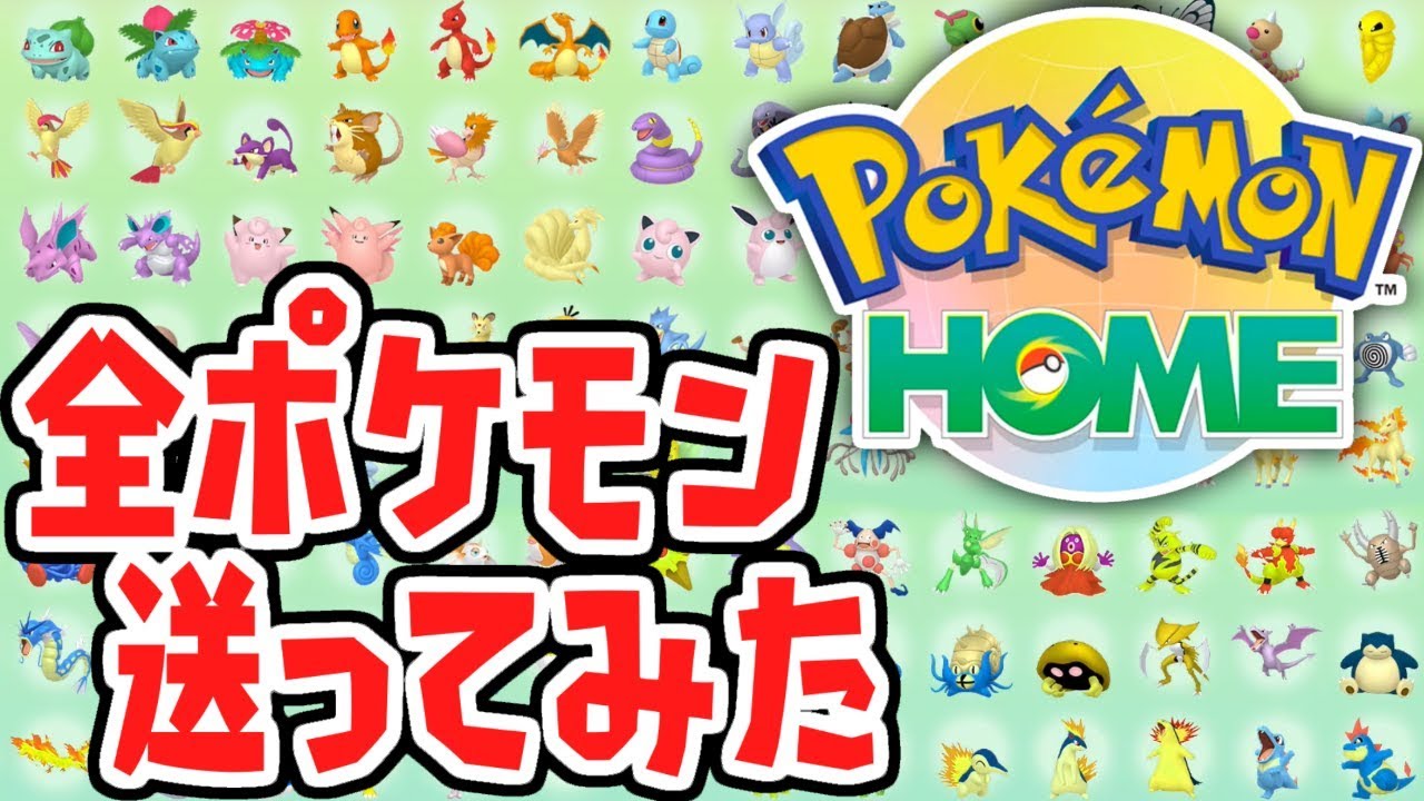 解禁 ポケモン ホーム ポケモン