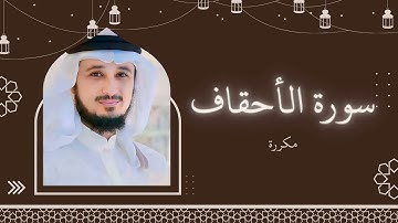 سورة الأحقاف مكررة القارئ فارس عباد