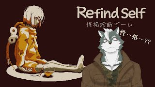 【Refind Self】性格とは何なのか【ケモノVtuber】