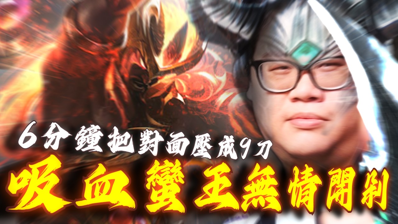 【Stanley】吸血爆擊流蠻三刀爆砍上路線霸約瑞科！六分鐘CS殘忍壓制50比9！？野區橫著走瘋狂刷野瘋狂收頭！陸服的大師怎麼都不像大師？頭帶到底能不能解馬爾的R！？觀眾都是一堆雲玩家是不是辣！？
