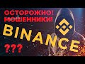 МОШЕННИКИ ПОДДЕЛАЛИ БИРЖУ BINANCE | ЗАЩИТИТЬ КОШЕЛЕК БИНАНС | РАЗВОД В ИНТЕРНЕТЕ