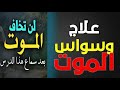 علاج الخوف من الموت فوبيا الموت علاج الخوف من الموت فوبيا الموت