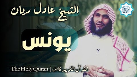 10 سورة يونس | القارئ عادل ريان