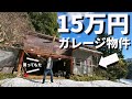 【秘密基地】15万円で買ったガレージ物件ヤバすぎた…