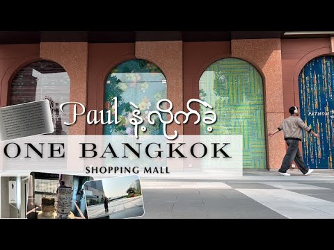 One Bangkok shopping Mall with Paul နဲ့လိုက်ခဲ့