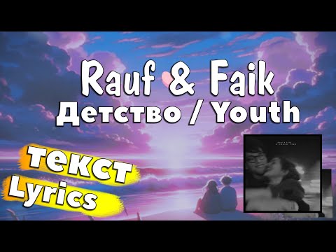 Rauf & Faik - Детство/Youth (Lyrics Россия & English) | MaxLyrics-AZ