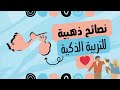 نصائح ذهبية للمربين الأذكياء ملخص كتاب أبي أرجوك لا تفعل للمؤلف سيد حامد نصائح ذهبية للمربين الأذكياء ملخص كتاب أبي أرجوك لا تفعل للمؤلف سيد حامد