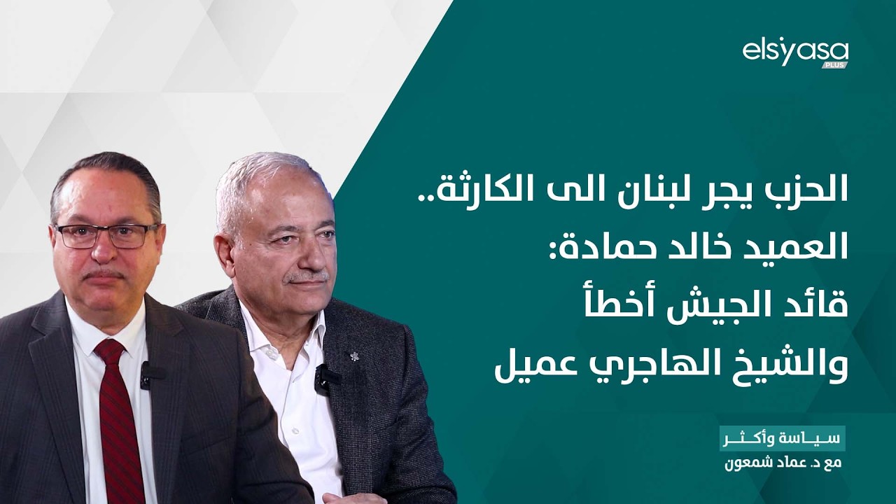 الحزب يجر لبنان الى الكارثة.. العميد خالد حمادة: قائد الجيش أخطأ والشيخ الهاجري عميل
