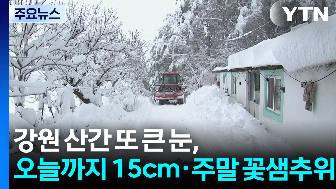 [날씨] 강원 산간 또 많은 눈, 오늘까지 15cm...주말 꽃샘추위 / YTN