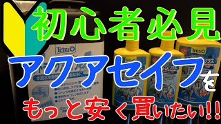 アクア歴10年以上が教えるアクアセイフを安く購入する方法【初心者必見】