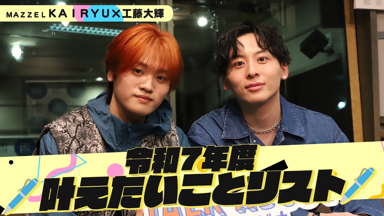 #Da_iCE #工藤大輝 × #MAZZEL  KAIRYU「令和7年度 叶えたいことリスト」 (3/22放送）