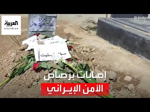 إصابة 5 أشخاص برصاص الأمن الإيراني ضد محتجين في مدينة سقز