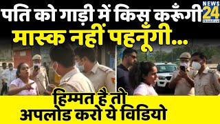 दिल्ली: मास्क न पहनने पर पुलिस ने रोका तो महिला ने किया हाई वोल्टेज ड्रामा, देखिए पूरा वीडियो