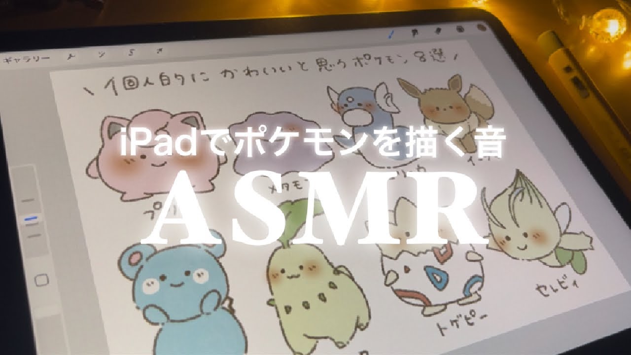 【ASMR】iPadでポケモンを描く音（No talking)/睡眠用