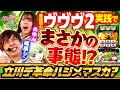 【梅探偵】Episode38　番組初のヴヴヴ２実践！！初代を超えることはできるのか…！？　/L革命機ヴァルヴレイヴ2jF/Lモンキーターン5　梅屋シン・おゆん〈SAP立川〉