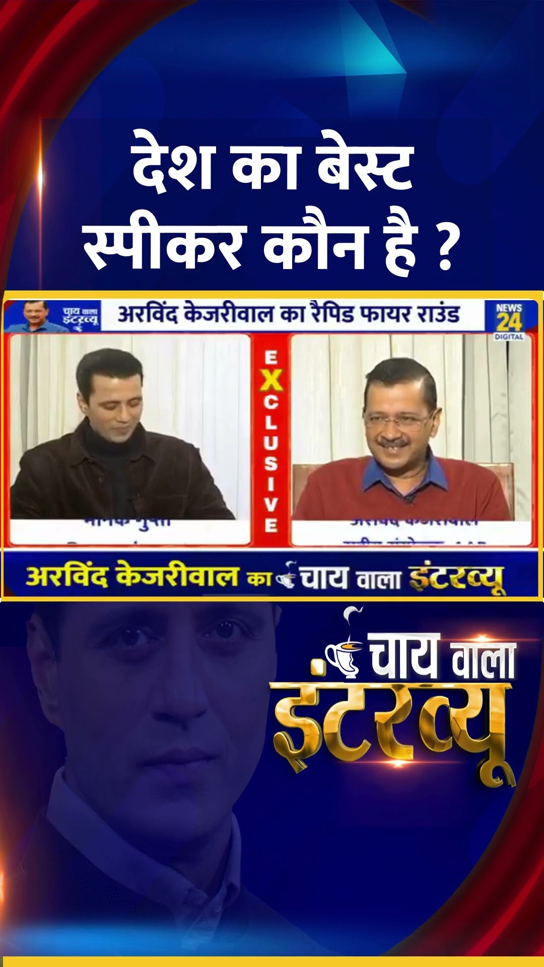 देश का बेस्ट स्पीकर कौन है ? Delhi के पूर्व CM Arvind Kejriwal ने दिया जवाब