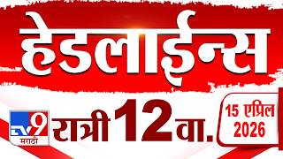 Tv9 Marathi हडलईनस Tv9 Marathi News Headline 12 Am 15 April 2026 Headline