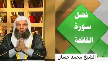 فضل سورة الفاتحة من القرآن الكريم: الشيخ د. محمد حسان