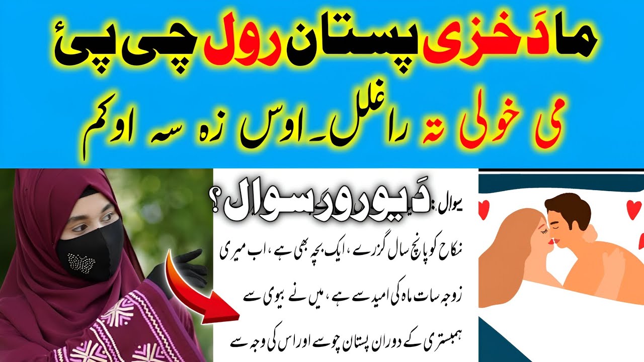 دہ خزی پہ پستانو می خولہ اولگولہ چی پئ می خولی تہ راغلل۔اہم مسئلہ |Hanafi Darulifta Pashto Bayan 