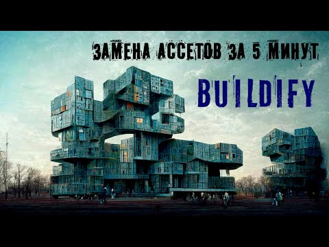 Buildify. Как работать и менять вид зданий (ассетов)