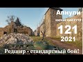 АП 121 WOT СТ 10 ОБЗОР 2021