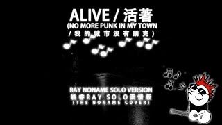 姚睿Ray Noname - Alive活着(No More Punk In My Town)Lyrcis MV
