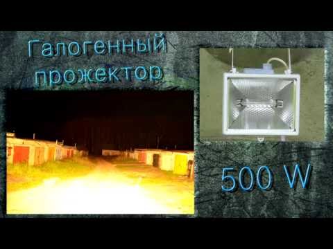 Видео: Халогенен прожектор: модели с халогенни лампи 150-500 W и 1000-1500 W, мощни външни и вътрешни прожектори, сравнение с LED прожектори