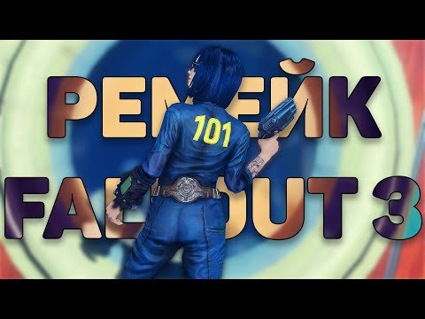 Ремейк Fallout 3 - Новая информация!