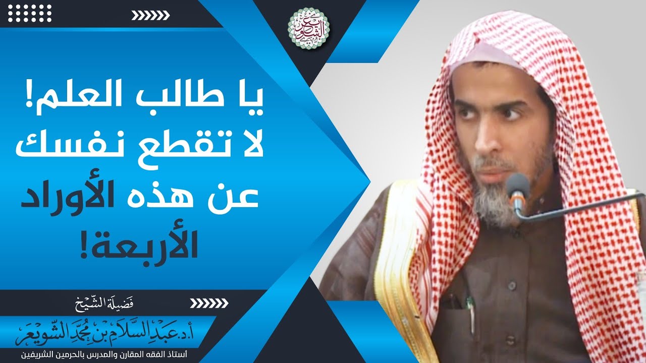 يا طالب العلم! لا تقطع نفسك عن هذه الأوراد الأربعة!