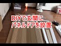 DIYで玄関にパネルドアを設置「ネコが脱走しないために」