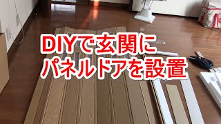 DIYで玄関にパネルドアを設置「ネコが脱走しないために」