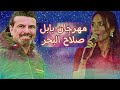 مهرجان بابل صلاح البحر   اغنيه  عمي يابلام     